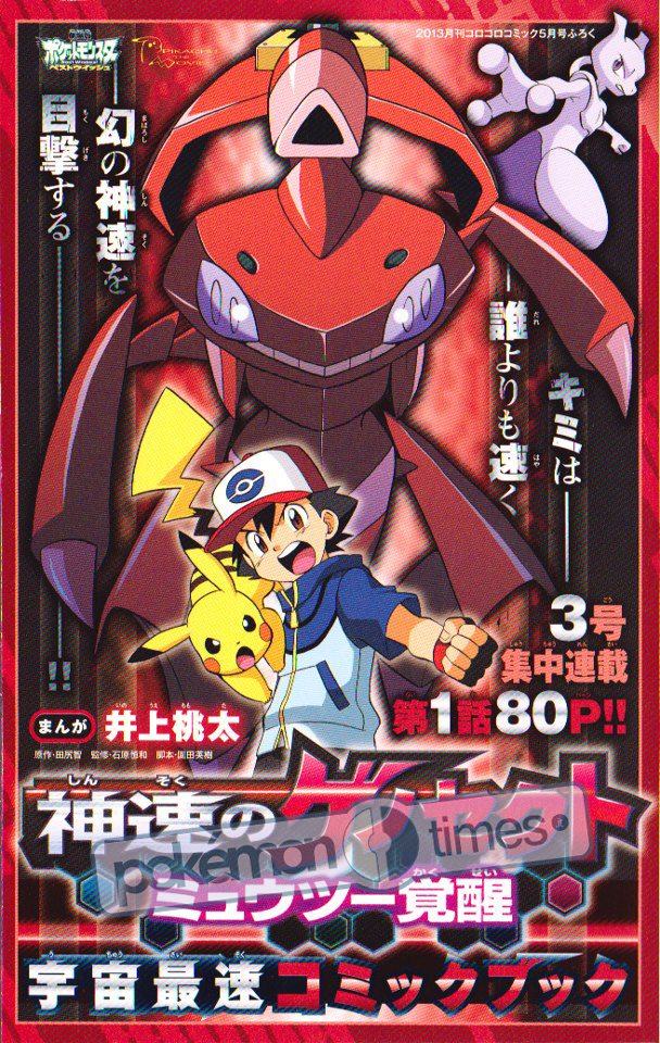 manga_genesect-extrarapido-ed-il-risveglio-di-mewtwo_locandina_pokemontimes-it