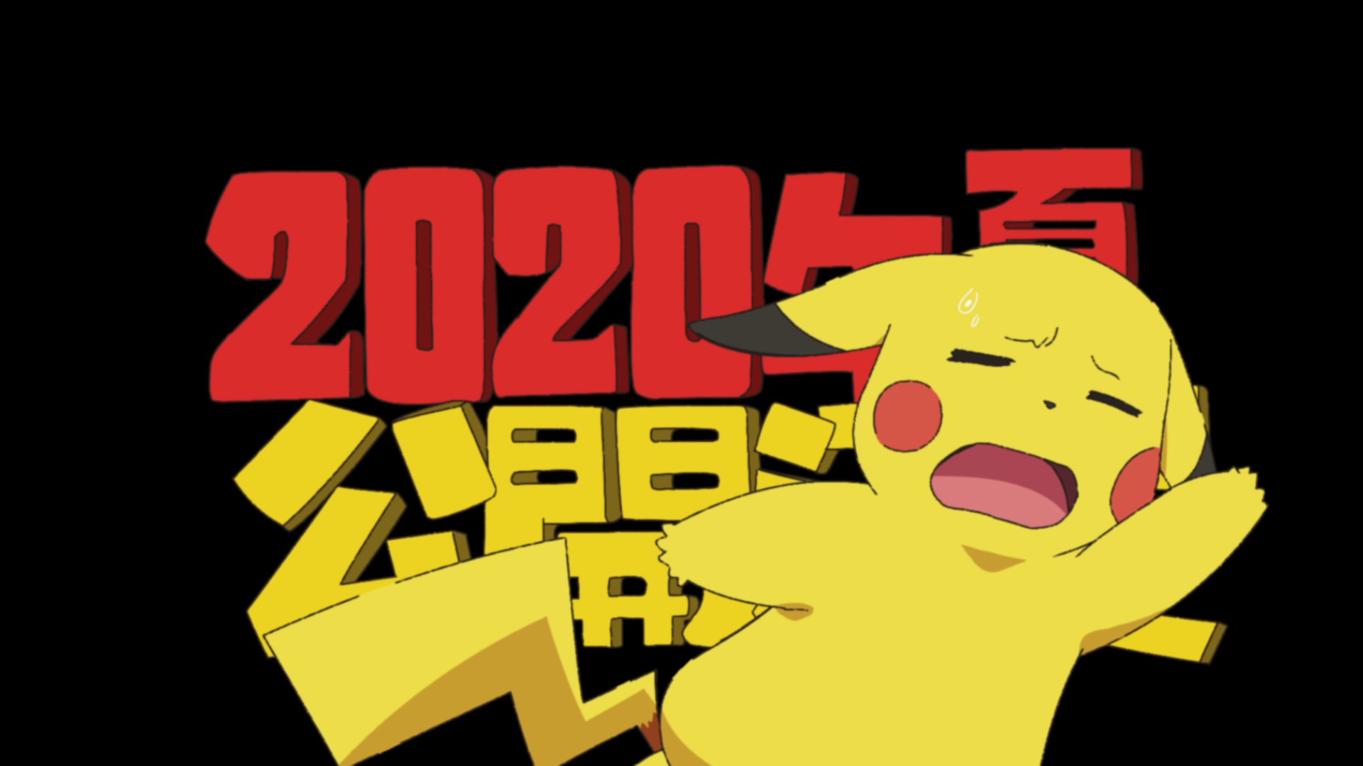 pokemon_movie_2020_teaser_01
