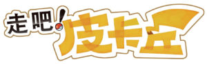 pokemon-letsgo-pikachu-logo-china